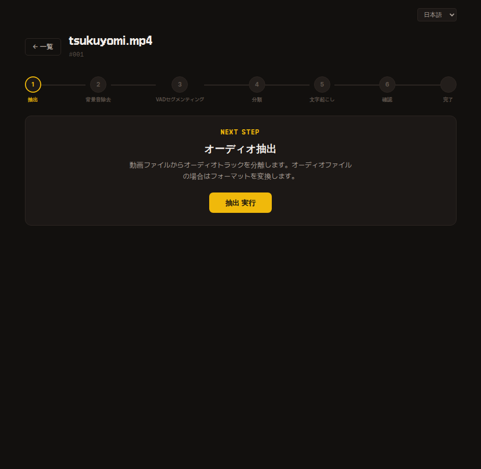 オーディオ抽出ステップ — 上部プログレスバーで1ステップ目がアクティブ、NEXT STEP カードに「抽出実行」ボタン