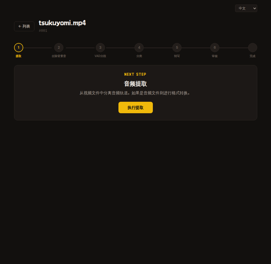 音訊擷取步驟 — 頂部進度條第 1 步啟用,NEXT STEP 卡片上有「執行擷取」按鈕