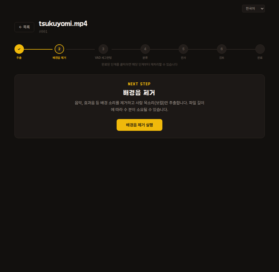 배경음 제거 단계 — 2단계 활성, NEXT STEP 카드에 '배경음 제거 실행' 버튼