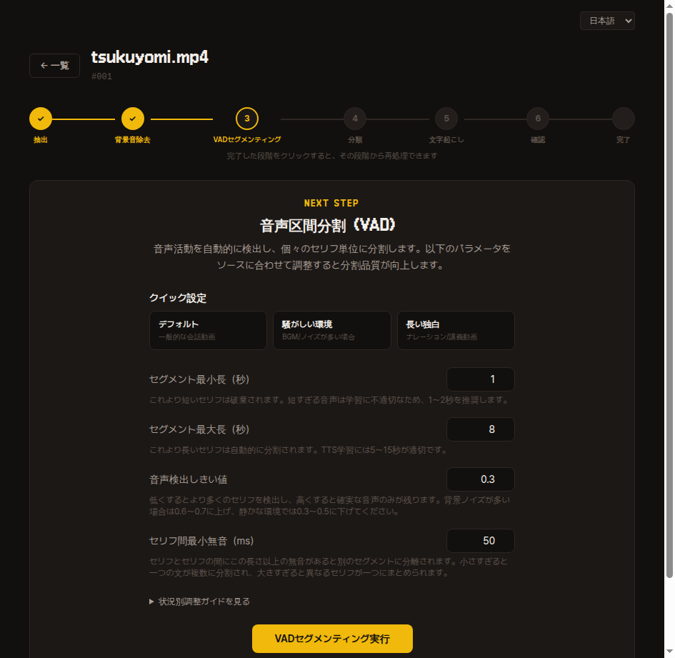 VAD セグメンティングステップ — クイック設定と詳細パラメータ入力、「VAD セグメンティング実行」ボタン