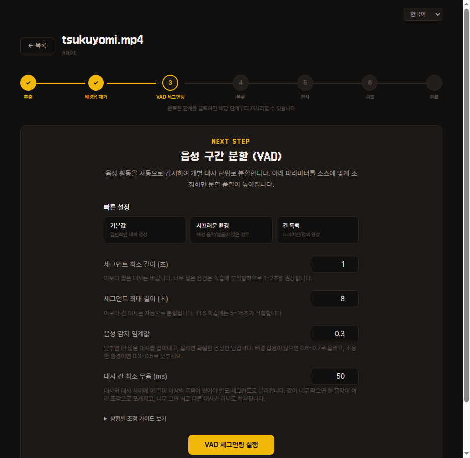 VAD 세그먼팅 단계 — 빠른 설정과 세부 파라미터 입력, 'VAD 세그먼팅 실행' 버튼
