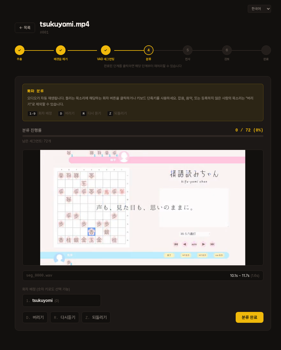 분류 단계 — 세그먼트가 자동 재생되고, 화자 번호 키나 버튼으로 배정