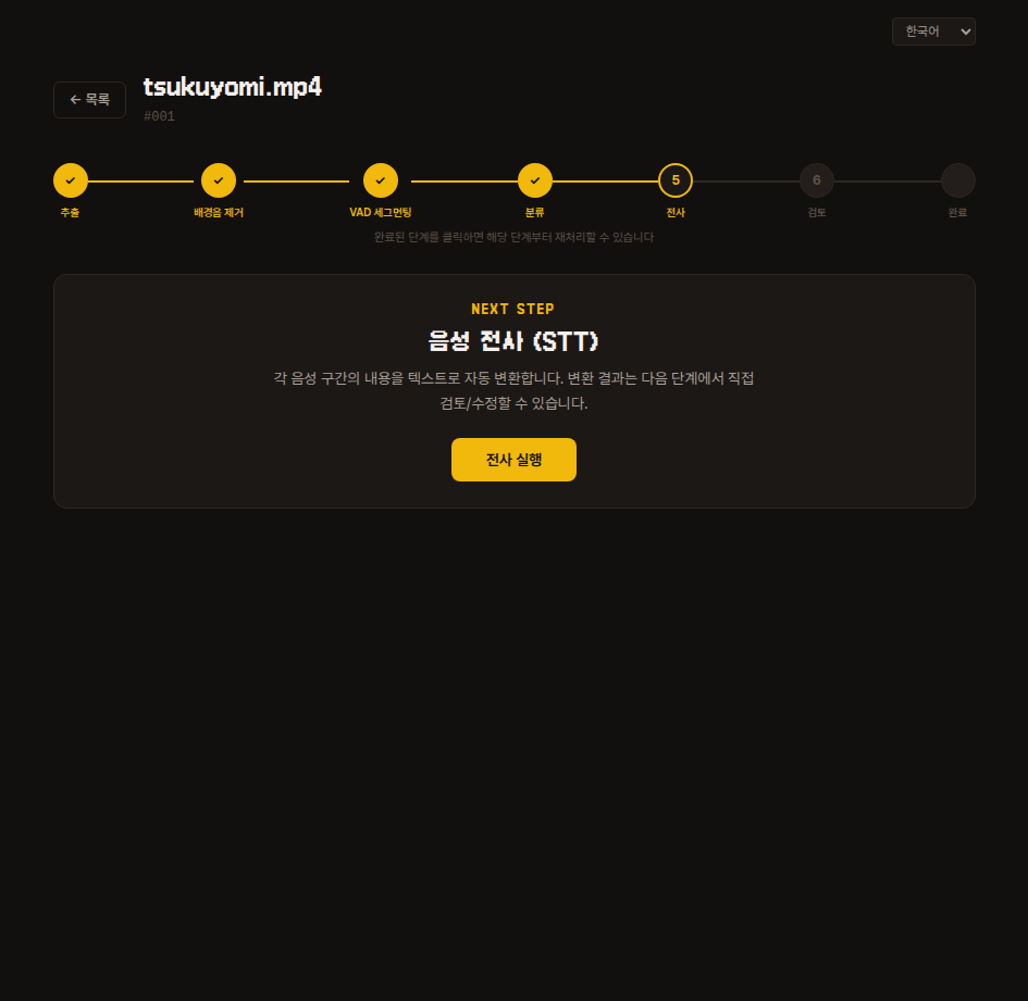전사 단계 — NEXT STEP 카드에 '전사 실행' 버튼