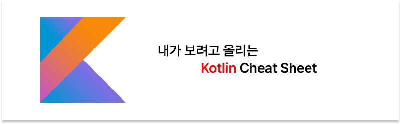 Featured image of post 내가 볼려고 올리는 Kotlin Cheat Sheet