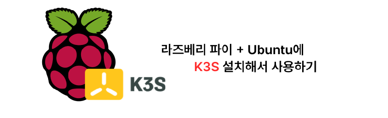 Featured image of post 라즈베리 파이 + Ubuntu 22.04에 K3S 설치해서 쓰기