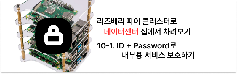 Featured image of post 집에서 라즈베리 파이 클러스터로 데이터센터 차리기 - 10-1. Basic Auth로 내부용 서비스 보호하기