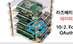 Featured image of post 집에서 라즈베리 파이 클러스터로 데이터센터 차리기 - 10-2. Forward Auth와 OAuth2를 이용한 SSO 구현