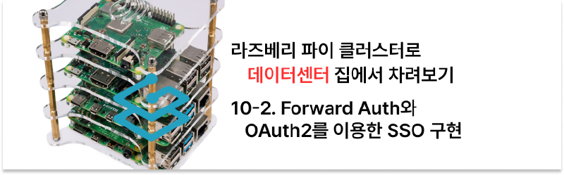Featured image of post 집에서 라즈베리 파이 클러스터로 데이터센터 차리기 - 10-2. Forward Auth와 OAuth2를 이용한 SSO 구현