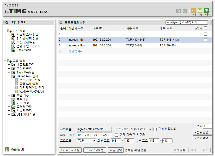 IpTime 공유기 설정 페이지. 80,443 포트를 포트포워딩했다.