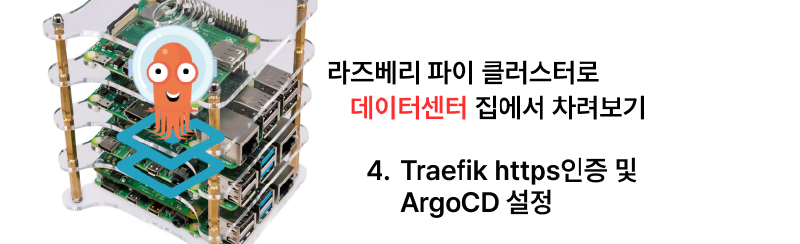 Featured image of post 집에서 라즈베리 파이 클러스터로 데이터센터 차리기 - 4. Traefik https 인증 및 ArgoCD 설정