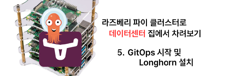 Featured image of post 집에서 라즈베리 파이 클러스터로 데이터센터 차리기 - 5. ArgoCD GitOps 설정 및 Longhorn 설치