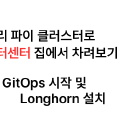 집에서 라즈베리 파이 클러스터로 데이터센터 차리기 - 5. ArgoCD GitOps 설정 및 Longhorn 설치