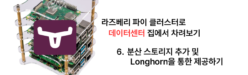 Featured image of post 집에서 라즈베리 파이 클러스터로 데이터센터 차리기 - 6. 분산 스토리지 추가 및 Longhorn을 통한 제공하기