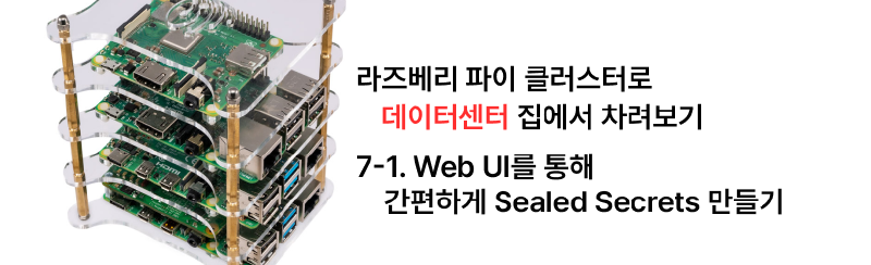 Featured image of post 집에서 라즈베리 파이 클러스터로 데이터센터 차리기 - 7-1. Web UI를 통해 간편하게 Sealed Secrets 만들기