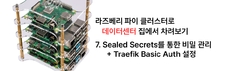 Featured image of post 집에서 라즈베리 파이 클러스터로 데이터센터 차리기 - 7. Sealed Secrets를 통한 비밀 관리 + Traefik Basic Auth 설정