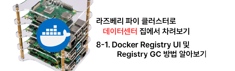 Featured image of post 집에서 라즈베리 파이 클러스터로 데이터센터 차리기 - 8-1. Docker Registry UI 설정 및 Registry GC 사용법