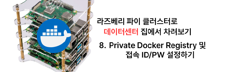 Featured image of post 집에서 라즈베리 파이 클러스터로 데이터센터 차리기 - 8. Private Docker Registry 및 접속 ID/PW 설정하기