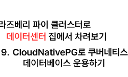 Featured image of post 집에서 라즈베리 파이 클러스터로 데이터센터 차리기 - 9. CloudNativePG로 쿠버네티스에서 데이터베이스 운용하기