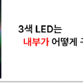 3색 LED는 내부가 어떤 식으로 구성되어 있을까?