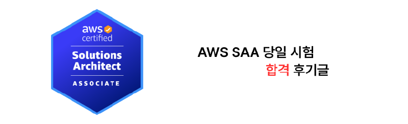 Featured image of post AWS SAA 당일 시험 합격 후기글