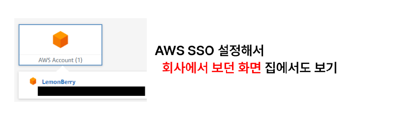 Featured image of post AWS SSO로 회사에서 보던 그 화면 집에서도 쓰기 (무료)