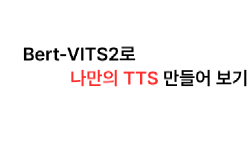 Featured image of post Bert-VITS2로 나만의 TTS 만들기