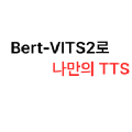 Bert-VITS2로 나만의 TTS 만들기