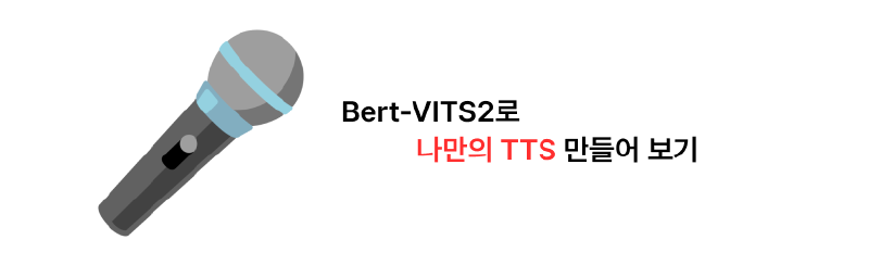 Featured image of post Bert-VITS2로 나만의 TTS 만들기