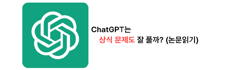 Featured image of post ChatGPT는 상식 문제를 잘 풀 수 있을까? (논문)