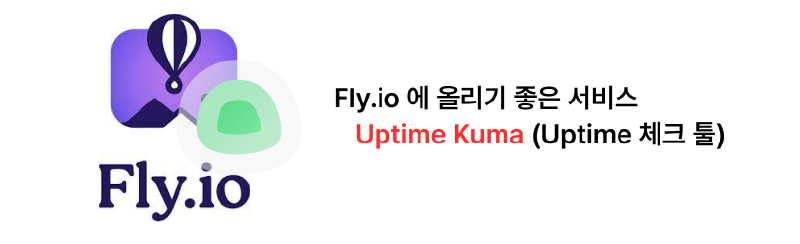 Featured image of post Fly.io에 올리기 좋은 서비스 (Uptime Kuma)