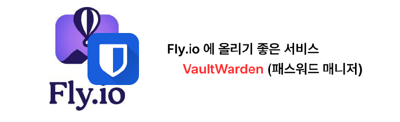 Featured image of post Fly.io 소개 및 Fly.io에 올리기 좋은 서비스 추천 (VaultWarden)