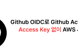 Featured image of post Github OIDC를 이용해 Github Actions에 AWS Key 넣지 않고 AWS 리소스 사용하기 (무료)