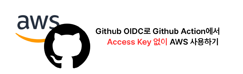 Featured image of post Github OIDC를 이용해 Github Actions에 AWS Key 넣지 않고 AWS 리소스 사용하기 (무료)