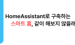 Featured image of post HomeAssistant로 IoT 한번 해 보지 않을래요?