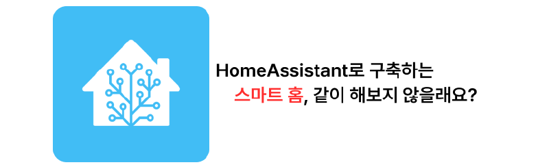 Featured image of post HomeAssistant로 IoT 한번 해 보지 않을래요?