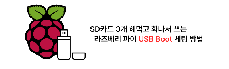 Featured image of post SD카드 세개 날려먹고 화나서 쓰는 라즈베리파이 USB Boot 세팅 방법